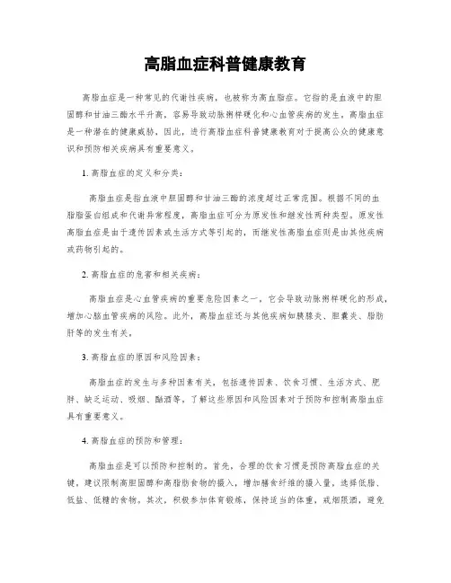 高脂血症科普健康教育