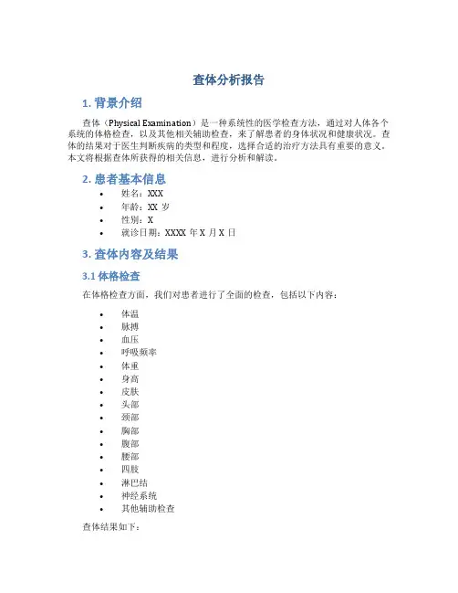 查体分析报告