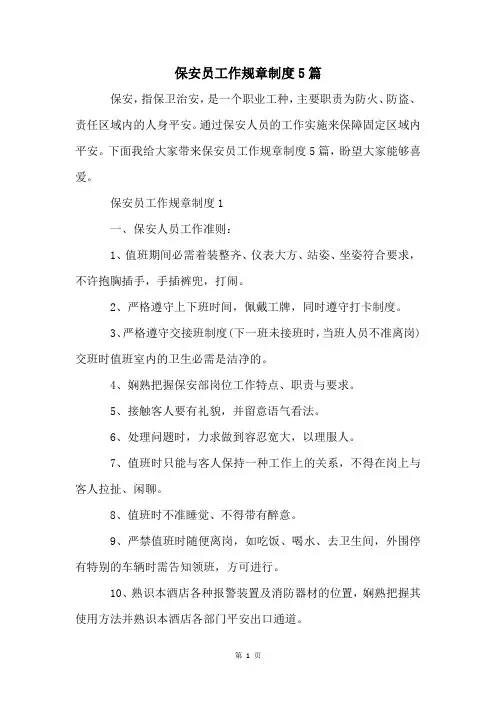 保安员工作规章制度5篇
