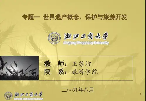 专题一  世界遗产概念、保护与旅游开发