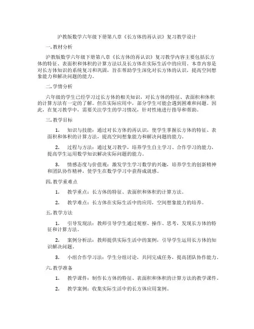 沪教版数学六年级下册第八章《长方体的再认识》复习教学设计