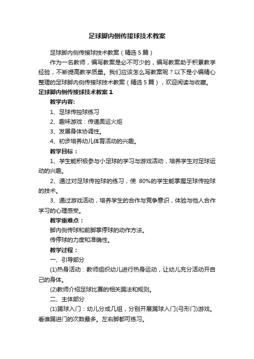 足球脚内侧传接球技术教案（精选5篇）