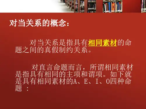 对当关系