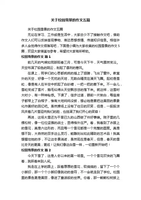 关于校园雪景的作文五篇