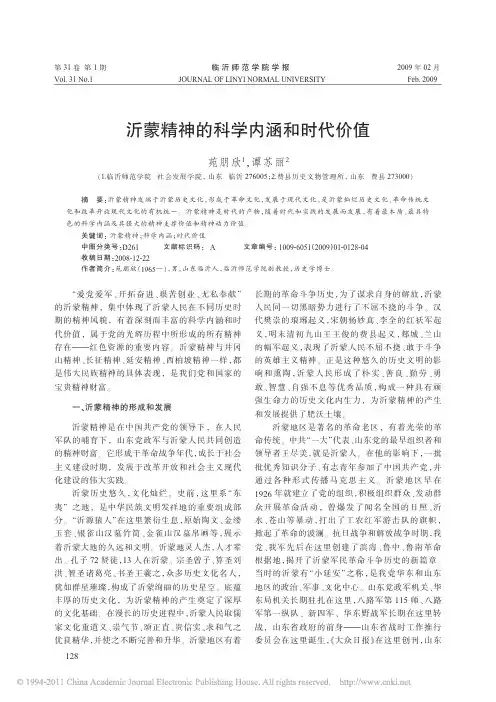 沂蒙精神的科学内涵和时代价值(苑朋欣、临沂大学)