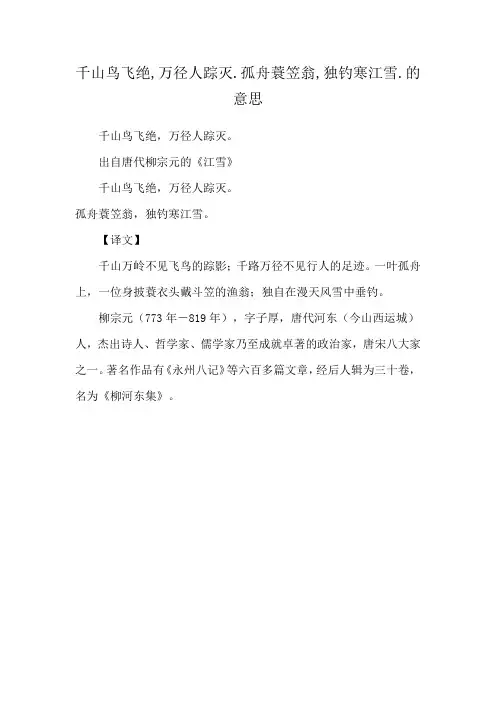 千山鸟飞绝,万径人踪灭.孤舟蓑笠翁,独钓寒江雪.的意思