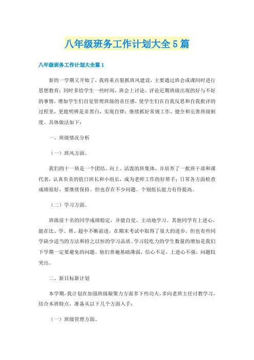 八年级班务工作计划大全5篇