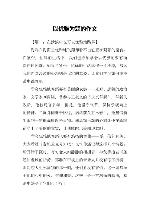 以优雅为题的作文