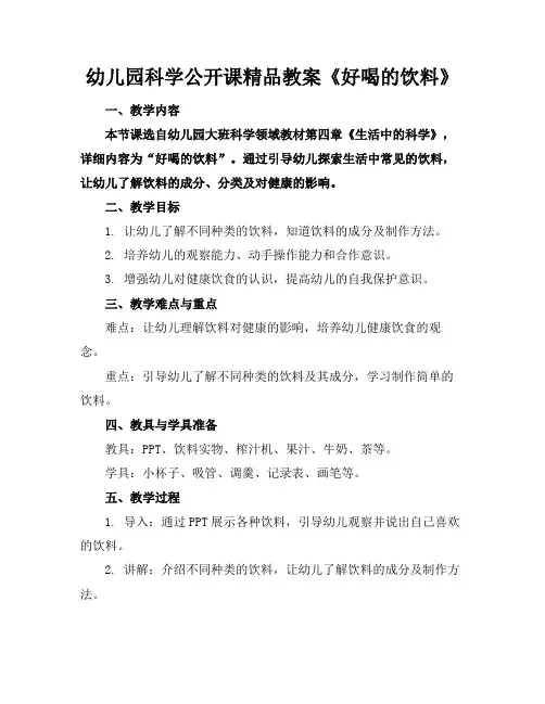 幼儿园科学公开课精品教案《好喝的饮料》
