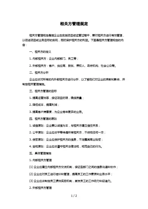 相关方管理规定