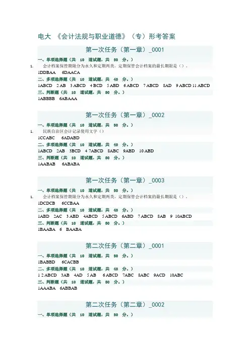 电大《会计法规与职业道德》专形考答案