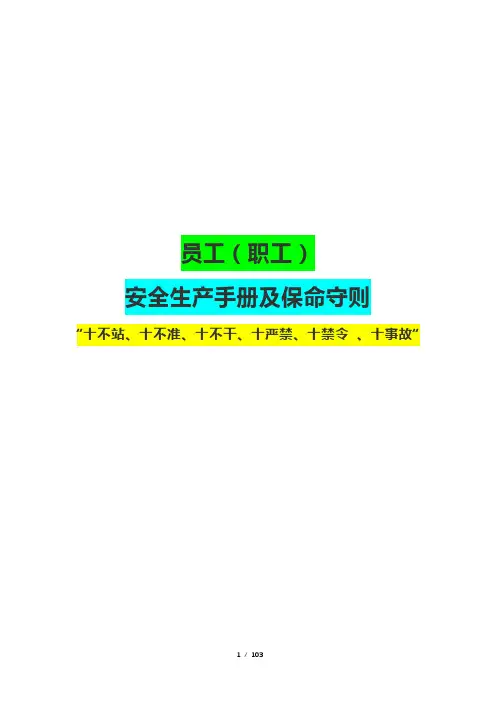 员工(职工)安全生产手册及保命守则(十不站、十不准、十不干、十严禁、十禁令 )(103页精品)