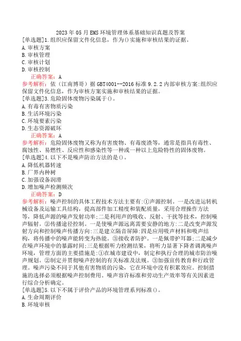 2023年05月EMS环境管理体系基础知识真题及答案