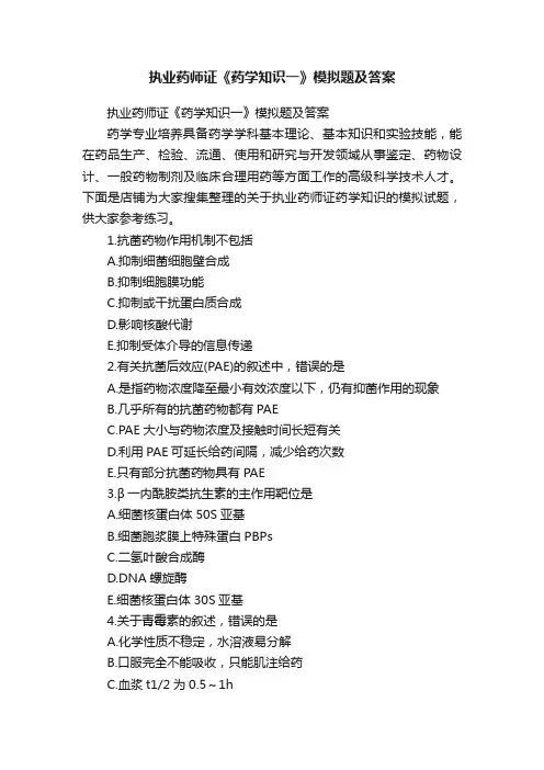 执业药师证《药学知识一》模拟题及答案