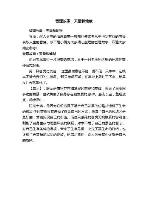 哲理故事：天堂和地狱