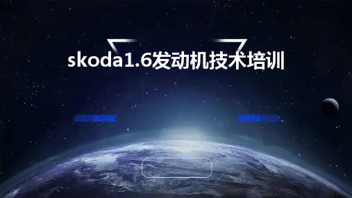 SKODA1.6发动机技术培训