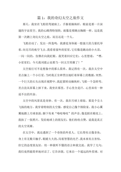 我的奇幻太空之旅作文精选10篇