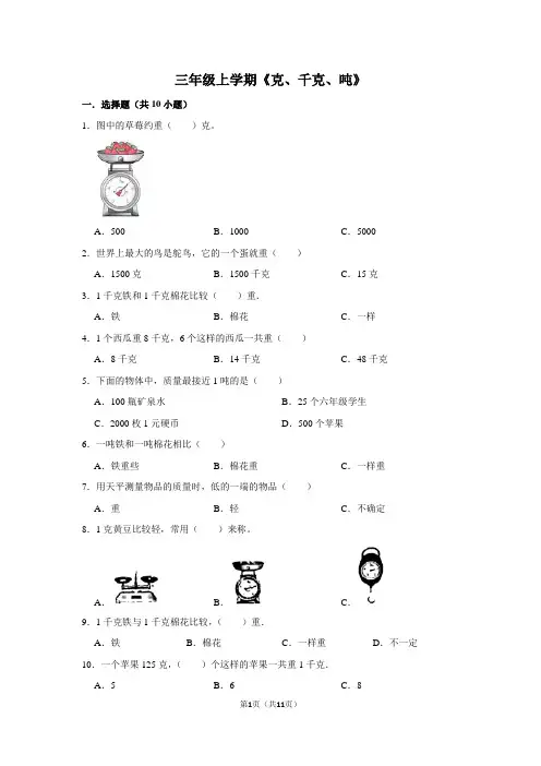 三年级数学上学期《克、千克、吨》试卷及答案解析