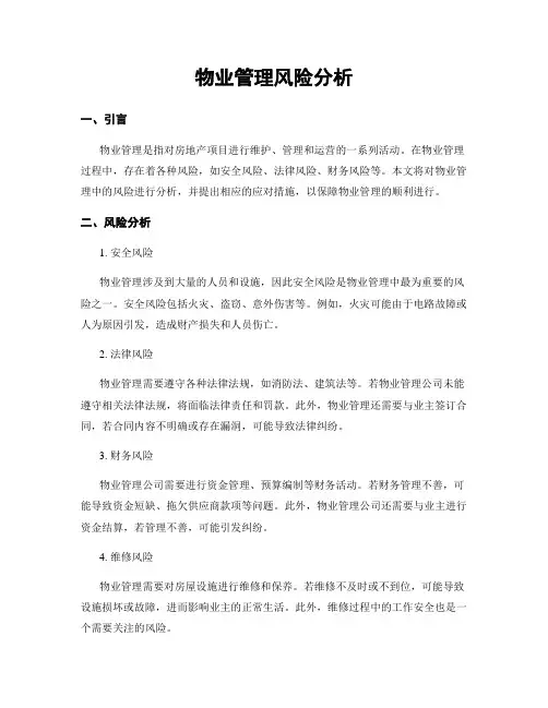 物业管理风险分析