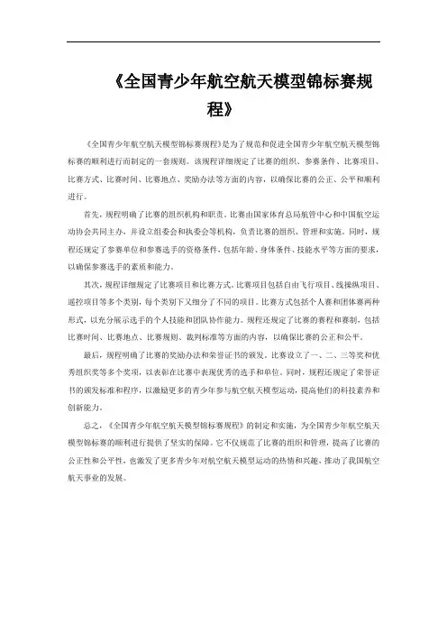 《全国青少年航空航天模型锦标赛规程》