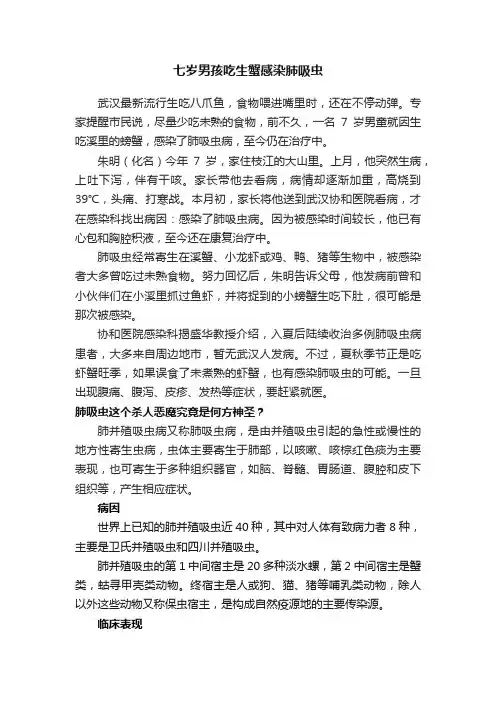 七岁男孩吃生蟹感染肺吸虫