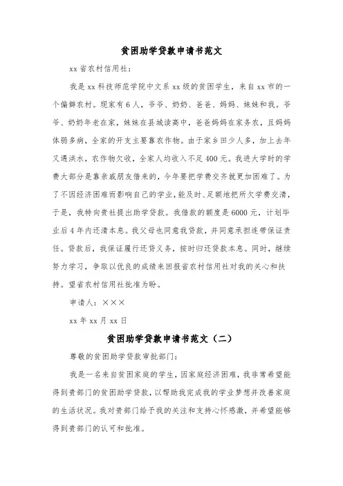 贫困助学贷款申请书范文(三篇)