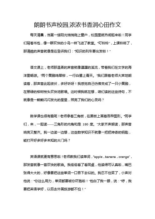 朗朗书声校园,浓浓书香润心田作文