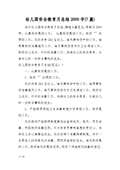 幼儿园安全教育月总结2000字(7篇)
