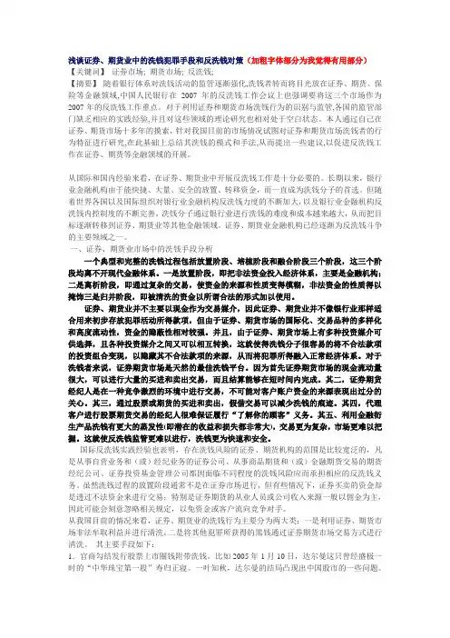 浅谈证券、期货业中的洗钱犯罪手段和反洗钱对策