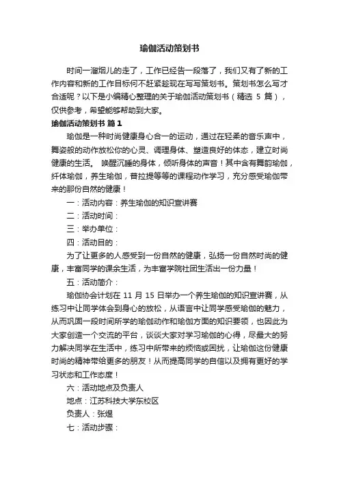 关于瑜伽活动策划书（精选5篇）