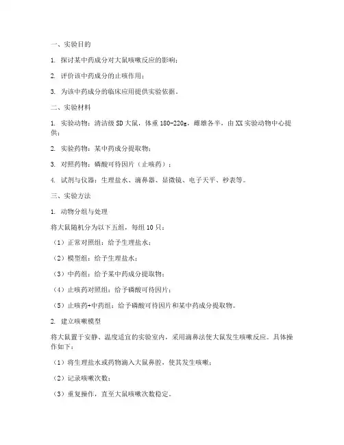 大鼠止咳实验报告