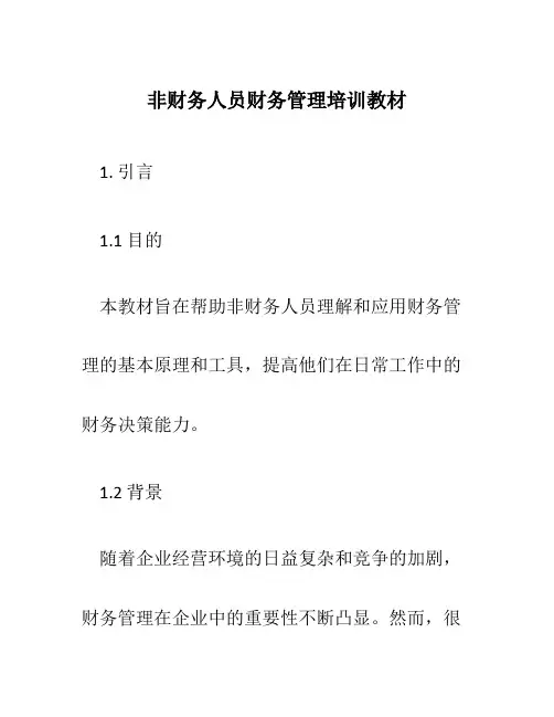 非财务人员财务管理培训教材