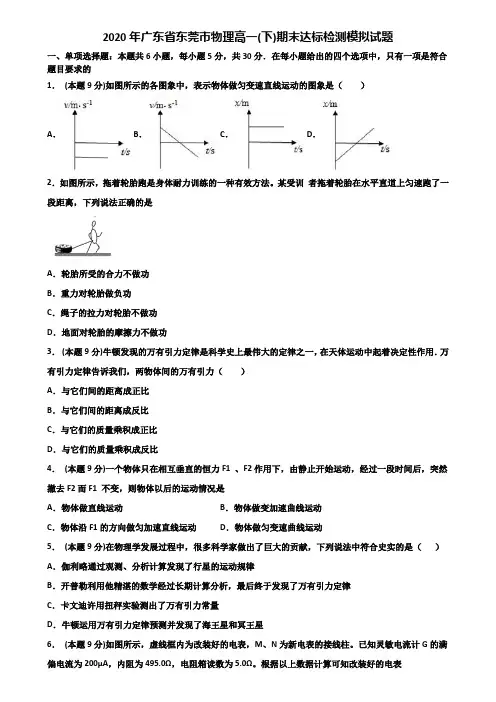 2020年广东省东莞市物理高一(下)期末达标检测模拟试题含解析