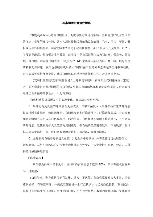 耳鼻咽喉白喉诊疗规范