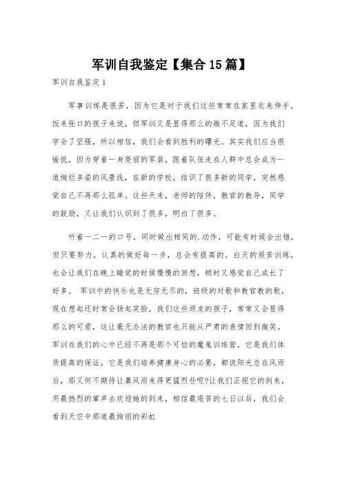 军训自我鉴定【集合15篇】