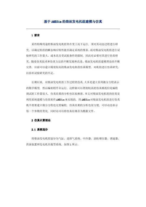 基于AMESim的柴油发电机组建模与仿真