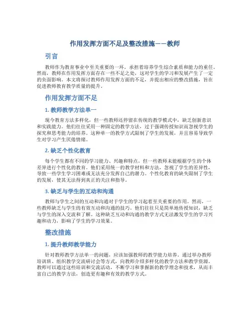 作用发挥方面不足及整改措施教师