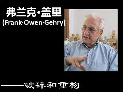 弗兰克·盖里(FrankOwenGehry) - 副本