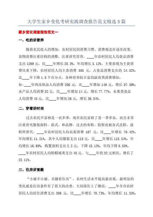 大学生家乡变化考研实践调查报告范文精选5篇