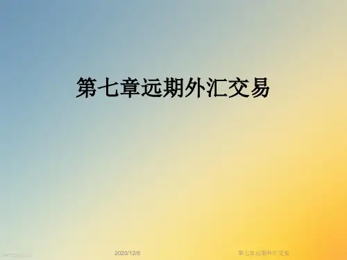 第七章远期外汇交易