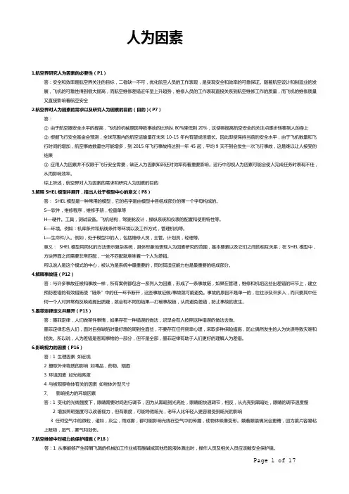 人为因素和航空法规经典