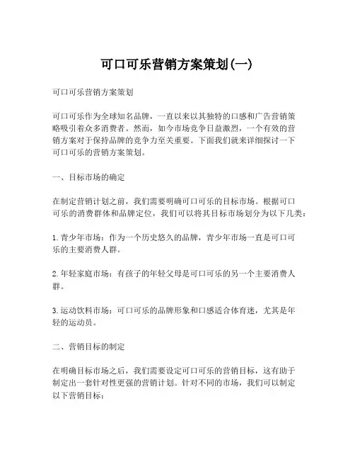 可口可乐营销方案策划(一)