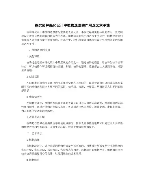 探究园林绿化设计中植物造景的作用及艺术手法