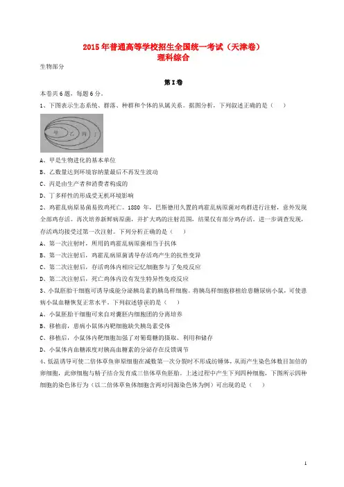 2015年普通高等学校招生全国统一考试理综试题(天津卷,含答案)