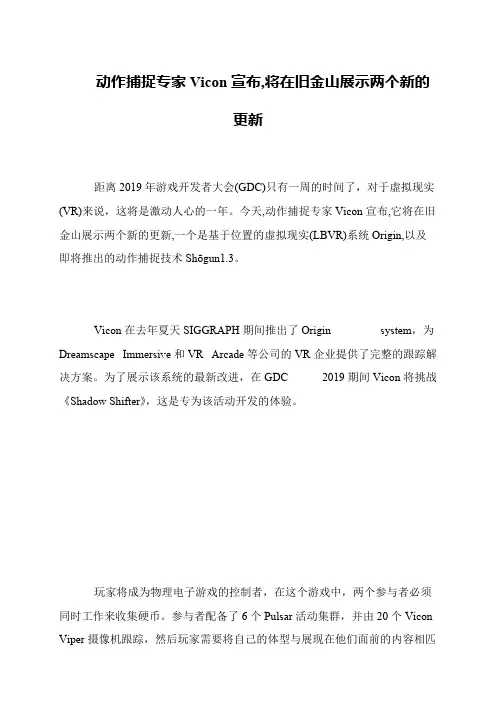 动作捕捉专家Vicon宣布,将在旧金山展示两个新的更新