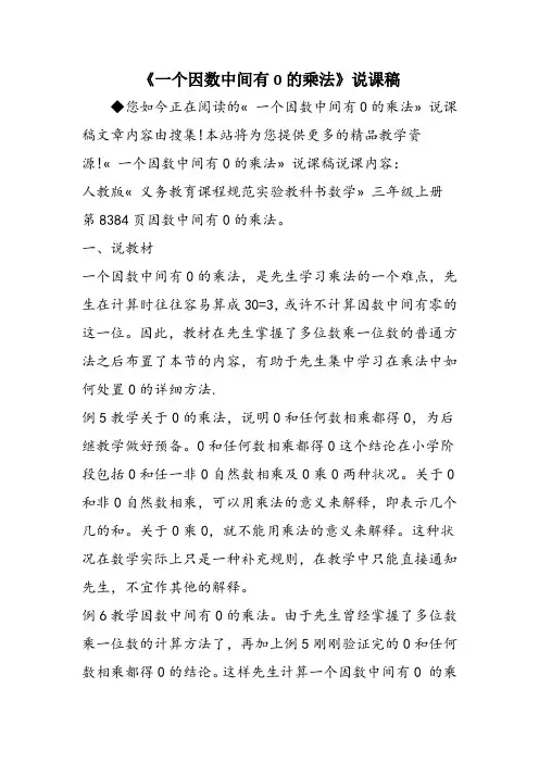 《一个因数中间有0的乘法》说课稿