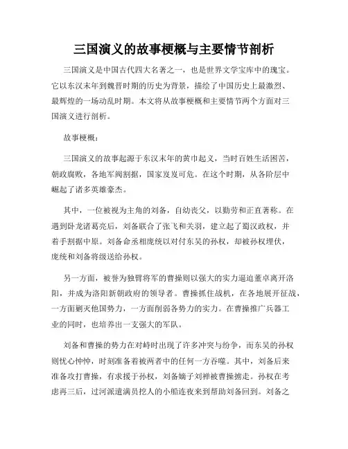 三国演义的故事梗概与主要情节剖析