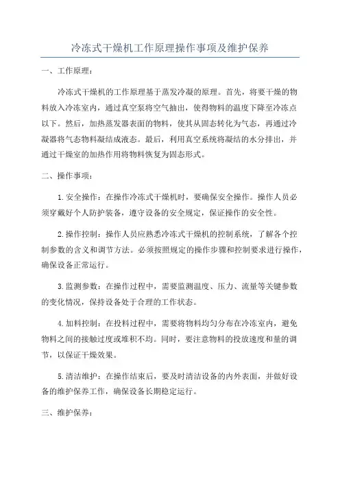 冷冻式干燥机工作原理操作事项及维护保养