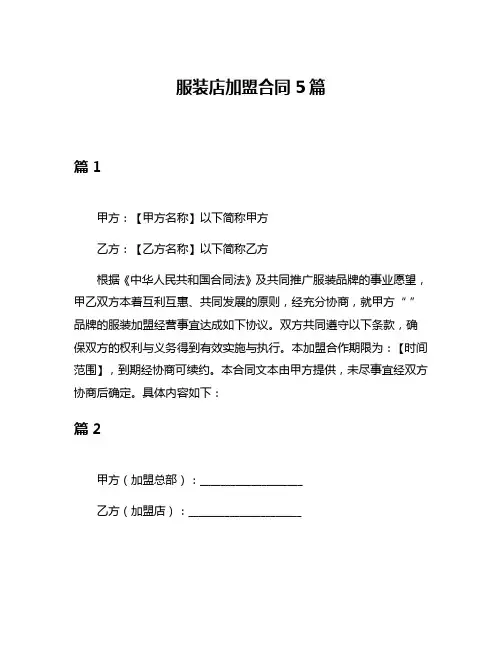 服装店加盟合同5篇