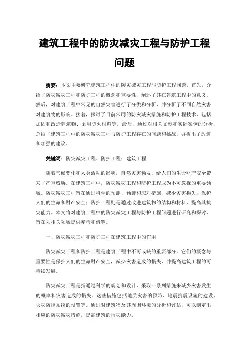 建筑工程中的防灾减灾工程与防护工程问题